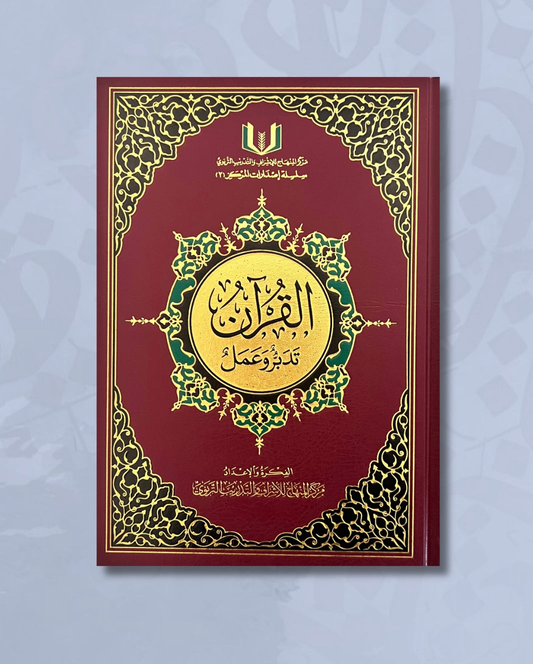 Al Qurân tadabbur wa 'amal (Le Coran : méditation et mise en pratique) Grand format - القرآن تدبر وعمل