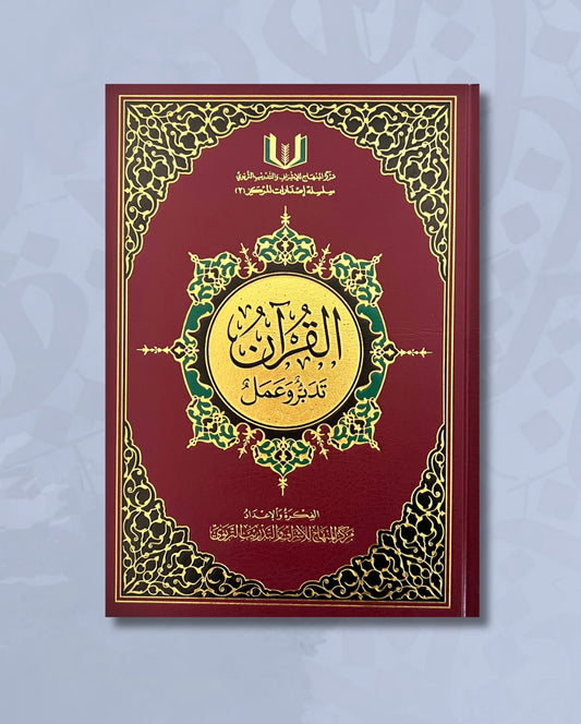 Al Qurân tadabbur wa 'amal (Le Coran : méditation et mise en pratique) Grand format - القرآن تدبر وعمل