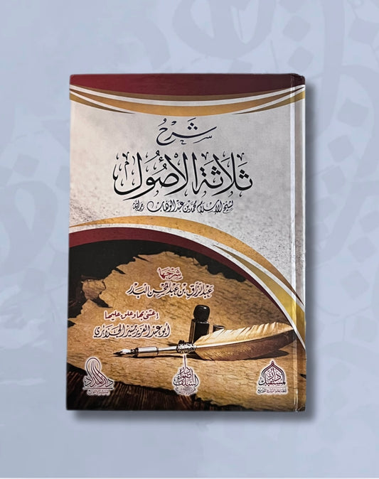 Sharh Thalatha al ussul (Explication des trois fondements) - شرح ثلاثة الأصول