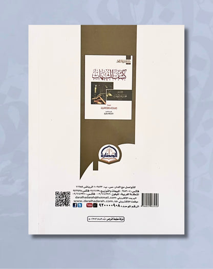 Kashf Ash Shubuhât (Le dévoilement des ambiguïtés), format annotations - كشف الشبهات
