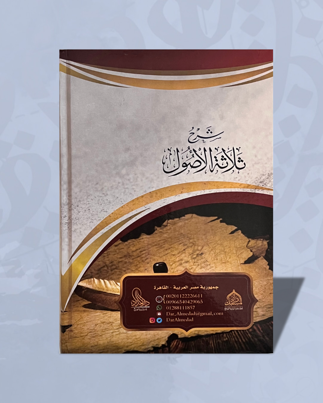 Sharh Thalatha al ussul (Explication des trois fondements) - شرح ثلاثة الأصول