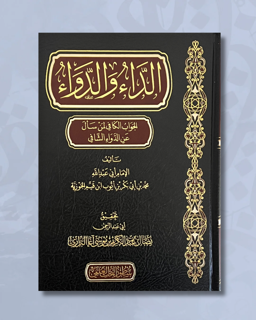 Ad-Dâ’ Wa Ad-Dawâ’
- الداء والدواء