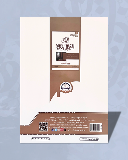 Matn adâb al Mashî ilâ as Salâh (Les comportements à adopter en se rendant à la prière), Format annotations - متن آداب المشي إلى الصلاة