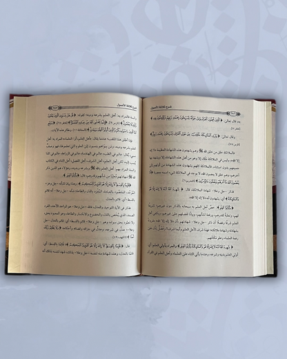 Sharh Thalatha al ussul (Explication des trois fondements) - شرح ثلاثة الأصول