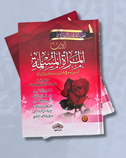 Fatâwâ al Mar’ah al Muslimah en 2 tomes ( Fatawa dédiées aux femmes musulmanes) -  فتاوى المرأة المسلمة