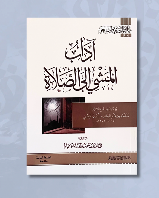 Matn adâb al Mashî ilâ as Salâh (Les comportements à adopter en se rendant à la prière), Format annotations - متن آداب المشي إلى الصلاة