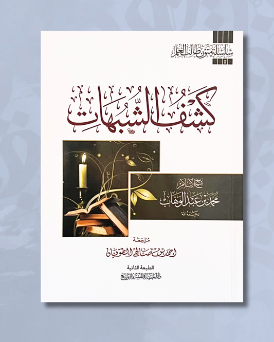 Kashf Ash Shubuhât (Le dévoilement des ambiguïtés), format annotations - كشف الشبهات