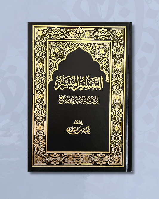 Tafsir al Muyassar ( l'exégèse simplifiée), Grand format - لتفسير الميسر