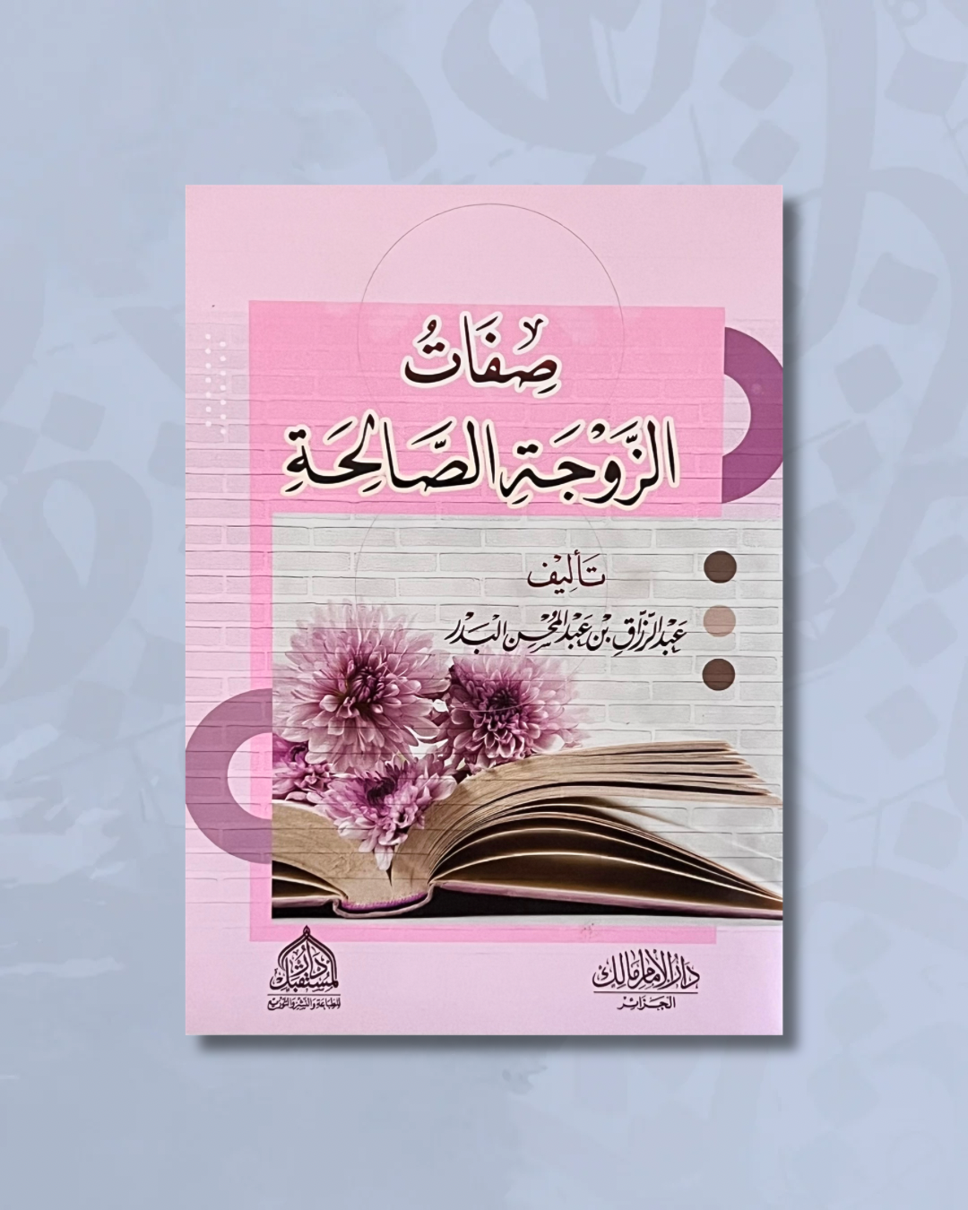 Sifat az-zawja as saliha (Les qualités de l’épouse vertueuse) - صفات الزوجة الصالحة