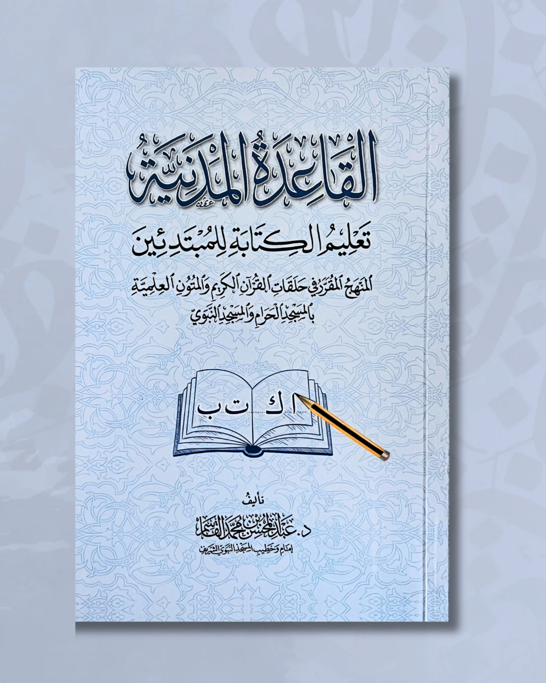 Al Qâʿidah al Madaniyya - القاعدة المدنية (écriture)