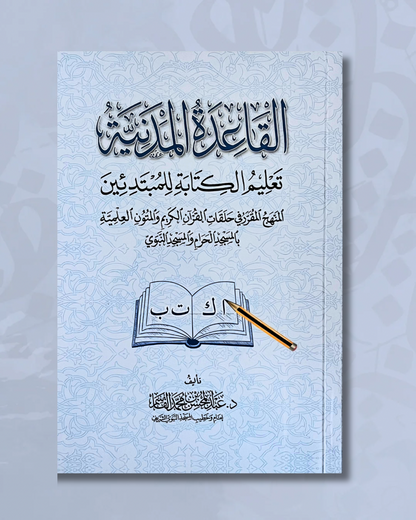 Al Qâʿidah al Madaniyya - القاعدة المدنية (écriture)