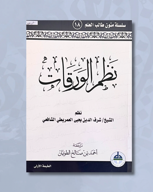 Matn nazm al Waraqat, format annotation -  نظم الورقات
